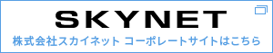 株式会社スカイネット